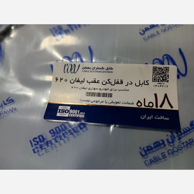 کابل در قفل کن عقب لیفان 620(پسکرایه )