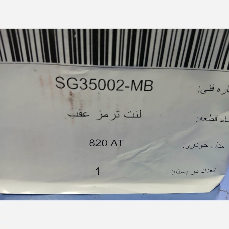 لنت عقب لیفان 820شرکتی (پس کرایه)