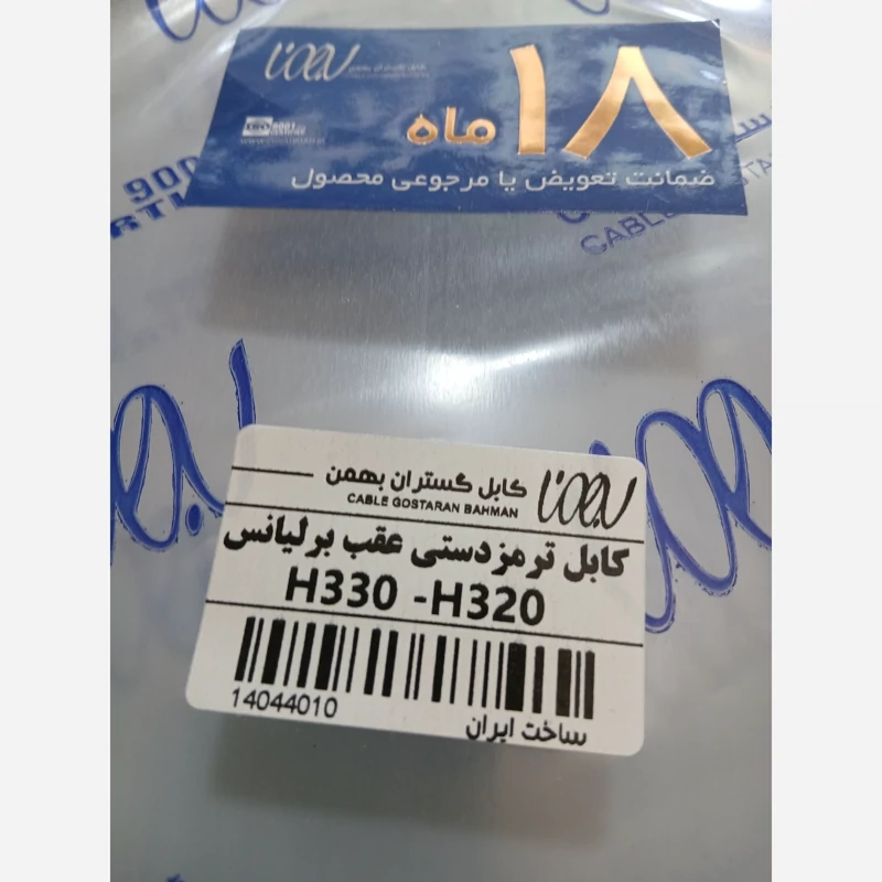 کابل ترمز دستی برلیانس 320و330وکراس (پس کرایه)
