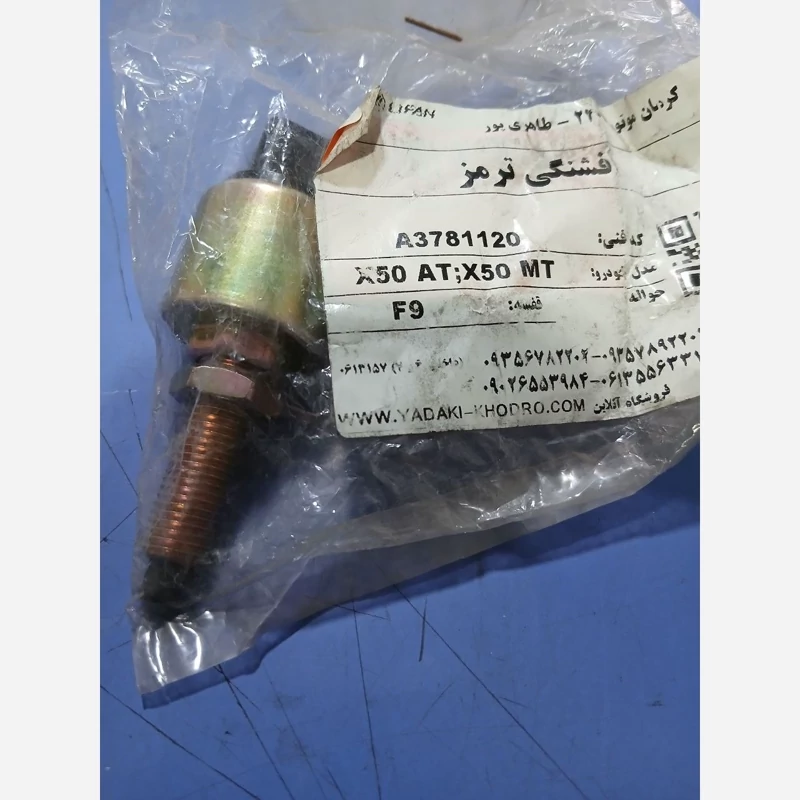 فشنگی ترمز لیفان ایکس50 (پس کرایه)