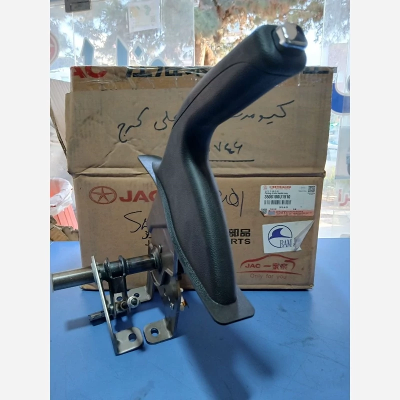 اهرم ترمز دستی جک اس5 (پس کرایه)