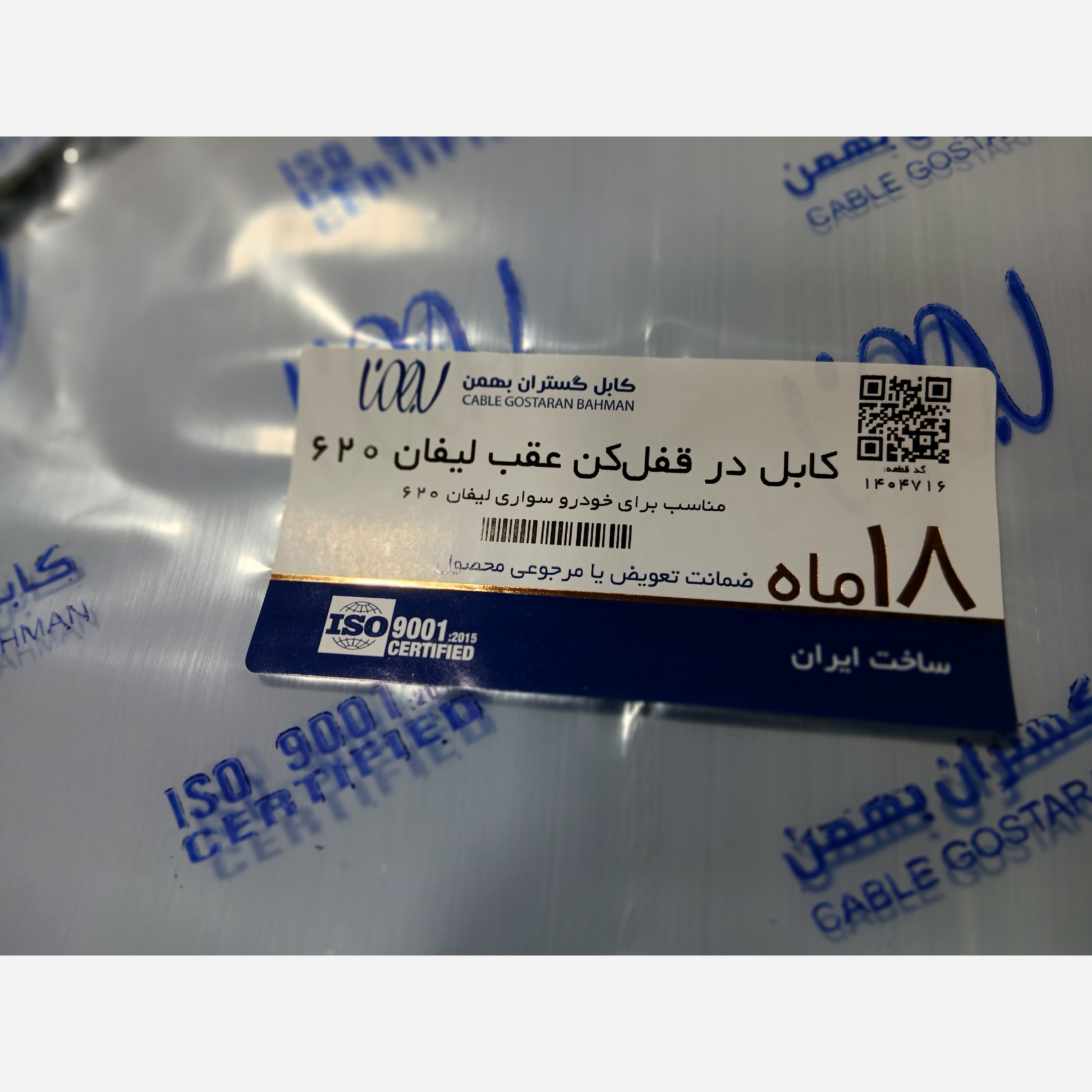 کابل در قفل کن عقب لیفان 620(پسکرایه )